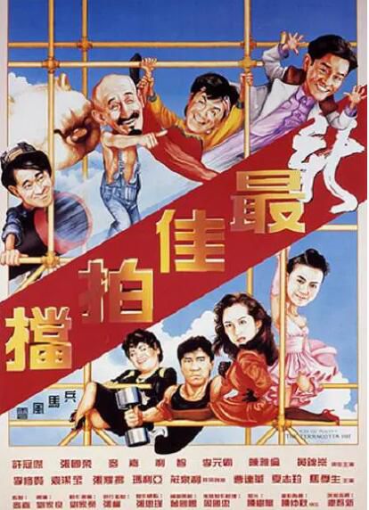 1989動作喜劇《最佳拍檔5:兵馬俑風雲》許冠傑.國粵雙語.高清中字 1989動作喜劇《最佳拍檔5:兵馬俑風雲》許冠傑.國粵雙語.高清中字