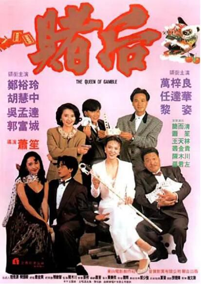 1991鄭裕玲胡慧中喜劇《龍虎戲鳳/賭後/表姐，妳玩嘢！》.國粵雙語.中字