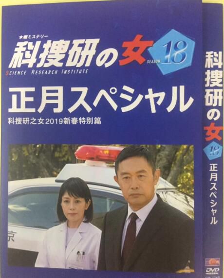 科搜研之女2019新春SP 澤口靖子/內藤剛誌/宅麻伸/宮崎美子