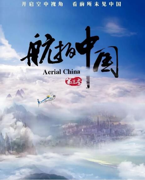 大陸紀錄片 航拍中國 第三季 高清盒裝3碟 大陸紀錄片 航拍中國 第三季 高清盒裝3碟