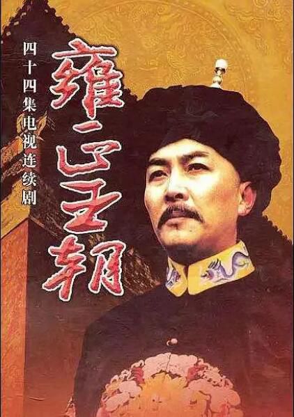 1999高分大陸劇【雍正王朝】【全44集】【唐國強 焦晃】【國語中字】9碟 1999高分大陸劇【雍正王朝】【全44集】【唐國強 焦晃】【國語中字】9碟