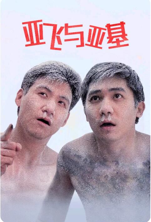 1992梁朝偉張學友《咖喱辣椒2:亞飛與亞基》.國粵雙語.中字 1992梁朝偉張學友《咖喱辣椒2:亞飛與亞基》.國粵雙語.中字