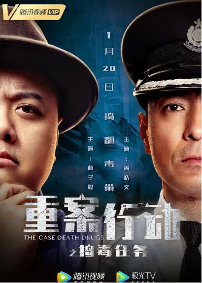2021動作犯罪電影《重案行動之搗毒任務》林子聰/姜皓文.國語中字 2021動作犯罪電影《重案行動之搗毒任務》林子聰/姜皓文.國語中字