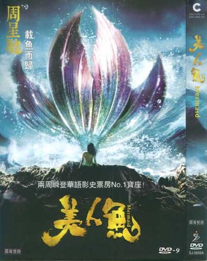 2016香港電影 美人魚 周星馳作品 鄧超/羅誌祥 國語中字 盒裝1碟