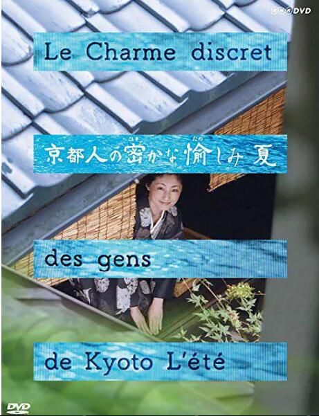 2015日本高分《京都人的私房雅趣·夏之味覺篇/京都人秘密的歡愉：夏》.日語中字