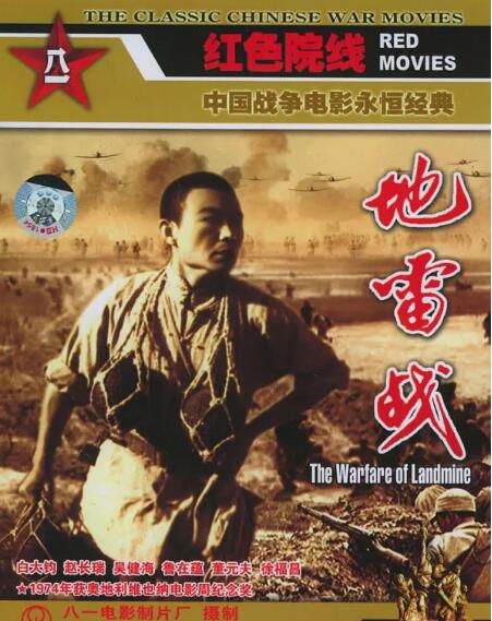 1963大陸高分戰爭《地雷戰》白大鈞.國語 1963大陸高分戰爭《地雷戰》白大鈞.國語