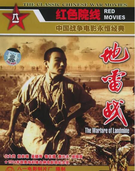 1963大陸高分戰爭《地雷戰》白大鈞.國語