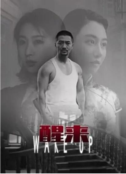 2021大陸懸疑《醒來》蔣宇揚.國語中字 2021大陸懸疑《醒來》蔣宇揚.國語中字