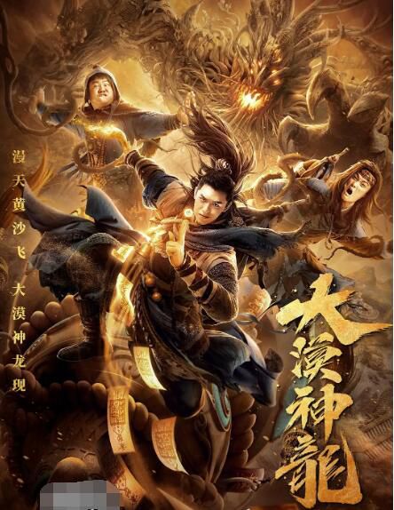 2021古裝奇幻《大漠神龍》陳信喆.國語中字