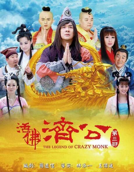 2012大陸劇 活佛濟公3 陳浩民/林子聰 國語中字 盒裝13碟 2012大陸劇 活佛濟公3 陳浩民/林子聰 國語中字 盒裝13碟