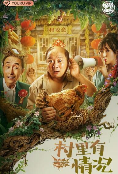 2021喜劇愛情電影《村里有情況/女村官升職記》潘陽/鞏天闊.國語中字 2021喜劇愛情電影《村里有情況/女村官升職記》潘陽/鞏天闊.國語中字