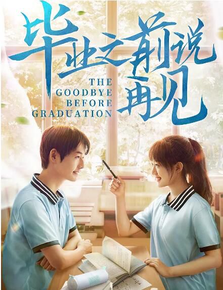 2021大陸劇情電影《畢業之前說再見》明鵬.國語中字 2021大陸劇情電影《畢業之前說再見》明鵬.國語中字