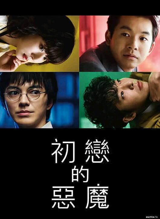 2022日劇 初戀的惡魔 林遣都/仲野太賀 全10集 日語中字 2022日劇 初戀的惡魔 林遣都/仲野太賀 全10集 日語中字