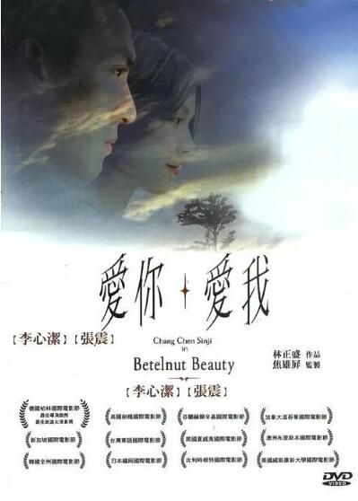 2001台灣電影 愛你愛我/Betelnut Beauty 李心潔/張震 清晰1碟 2001台灣電影 愛你愛我/Betelnut Beauty 李心潔/張震 清晰1碟