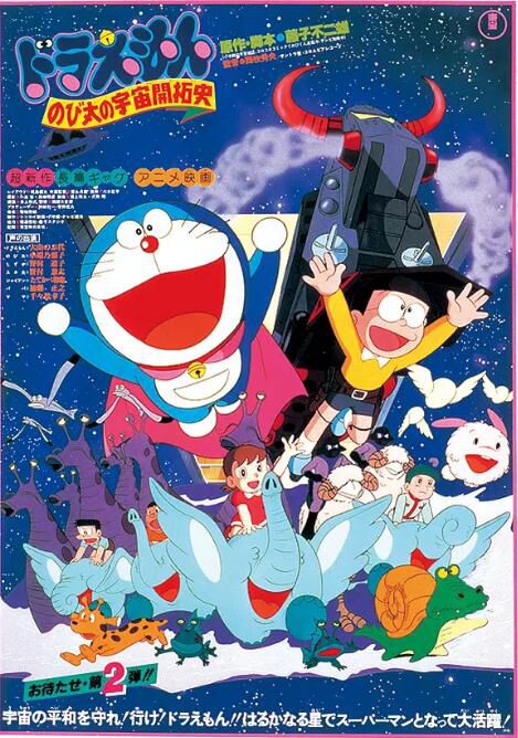 1981日本動畫《哆啦A夢：大雄的宇宙開拓史》 粵日雙語中字