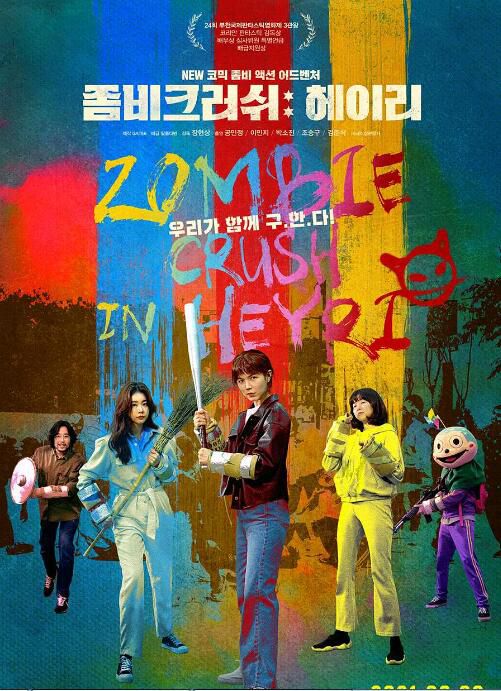 2021韓國喜劇動作《僵屍粉碎 : Heyri》孔敏晶.韓語中字 2021韓國喜劇動作《僵屍粉碎 : Heyri》孔敏晶.韓語中字