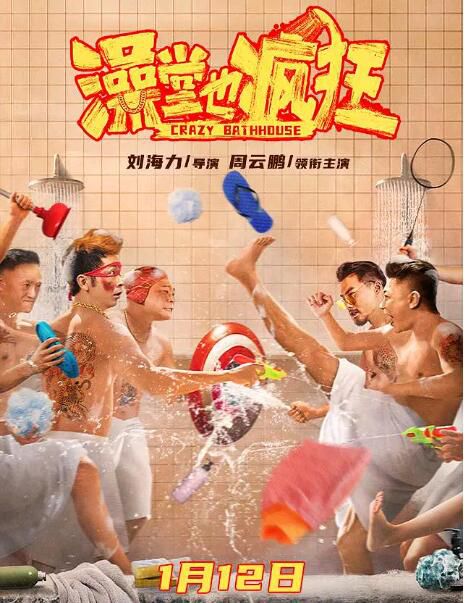 2022劇情喜劇《澡堂也瘋狂》周雲鵬.國語中字 2022劇情喜劇《澡堂也瘋狂》周雲鵬.國語中字