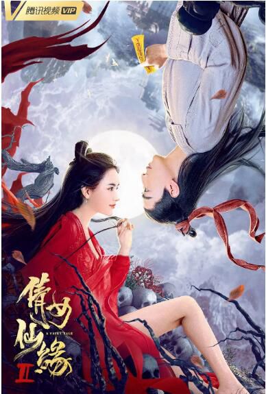 2021奇幻古裝《倩女仙緣2》彭禺厶.國語中字 2021奇幻古裝《倩女仙緣2》彭禺厶.國語中字