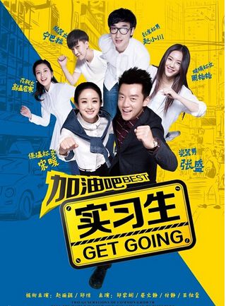 加油吧實習生/實習生/奔跑吧實習生 加油吧實習生/實習生/奔跑吧實習生