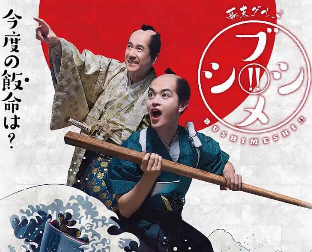 2018日劇 幕末美食武士飯 第二季 瀨戶康史/酒井若菜 日語中字 盒裝2碟