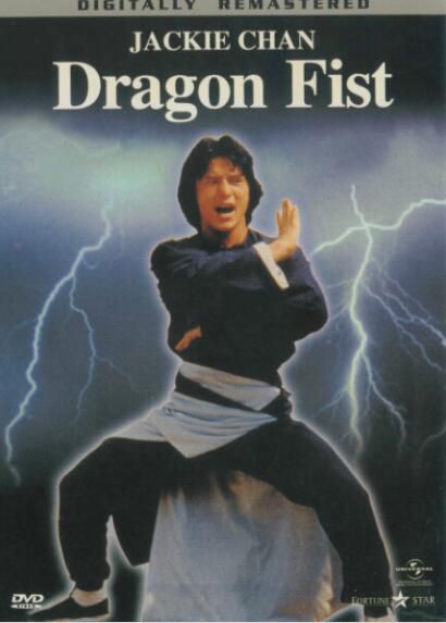 電影 龍拳 日二數碼修復版DVD 成龍/田俊/苗可秀 電影 龍拳 日二數碼修復版DVD 成龍/田俊/苗可秀