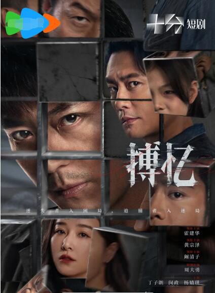 2025大陸劇 搏憶/暗夜迷局【TV全集+幕後花絮】 霍建華/黃宗澤 高清盒裝4碟