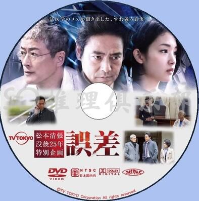 2017新推理單元居DVD：誤差【松本清張作品】村上弘明/剛力彩芽