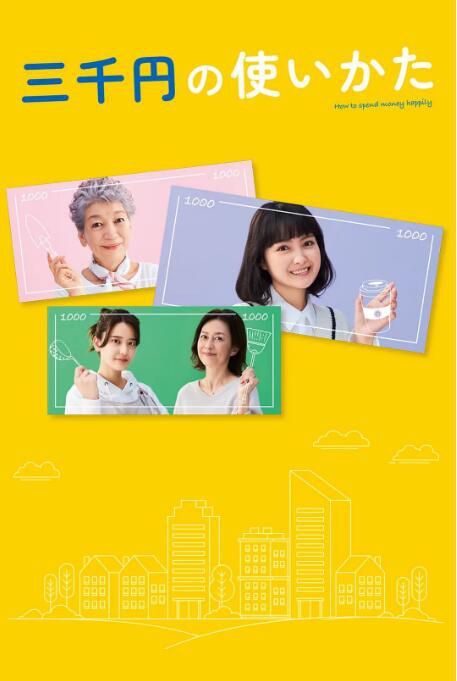 2023日劇 三千日元的使用方法 葵若菜 全集 日語中字 2023日劇 三千日元的使用方法 葵若菜 全集 日語中字