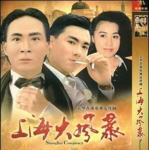【上海大風暴】【國語/粵語清晰】【林俊賢 吳鎮宇 劉嘉玲】3碟 【上海大風暴】【國語/粵語清晰】【林俊賢 吳鎮宇 劉嘉玲】3碟