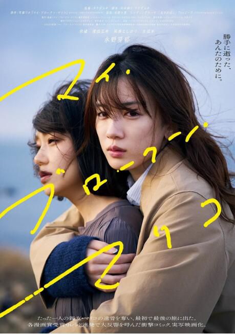 2022日本電影 我破碎的真理子/我破裂的真理子 永野芽郁/奈緒 日語中字 盒裝1碟 2022日本電影 我破碎的真理子/我破裂的真理子 永野芽郁/奈緒 日語中字 盒裝1碟