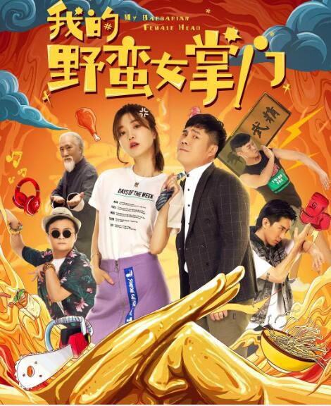 2021於莎莎喜劇愛情電影《我的野蠻女掌門/我的野蠻女皇門》.國語中字 2021於莎莎喜劇愛情電影《我的野蠻女掌門/我的野蠻女皇門》.國語中字
