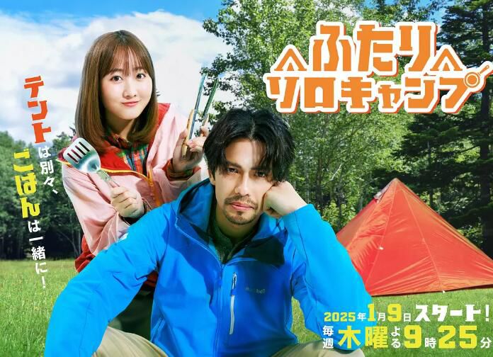 2025日劇《雙人單身露營》森崎溫 日語中字 盒裝1碟