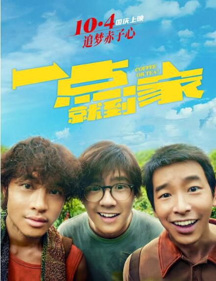 2020劉昊然彭昱暢喜劇電影《一點就到家》劉昊然/彭昱暢.國語中字 2020劉昊然彭昱暢喜劇電影《一點就到家》劉昊然/彭昱暢.國語中字