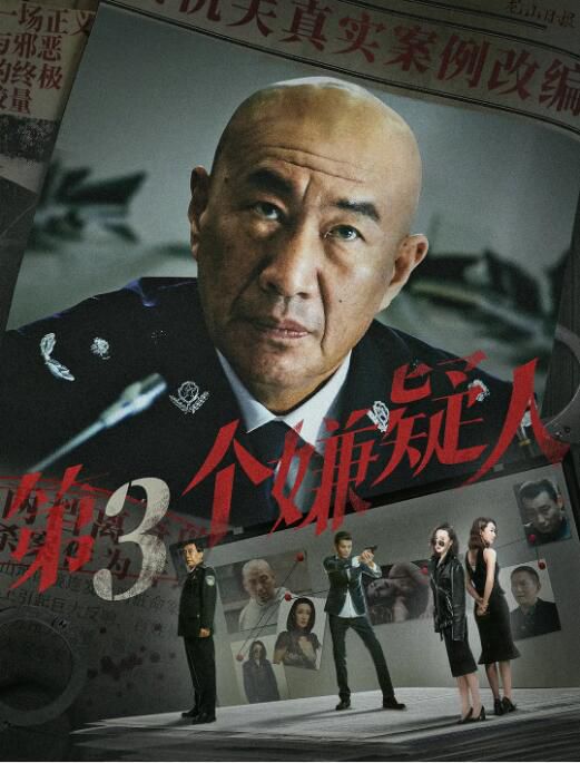 2024大陸電影《第三個嫌疑人》李丞峰/宋寧 國語中字 盒裝1碟 2024大陸電影《第三個嫌疑人》李丞峰/宋寧 國語中字 盒裝1碟
