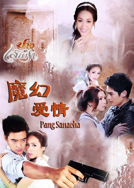 2012泰劇 魔幻愛情/pang sanaeha 泰語中字 盒裝9碟