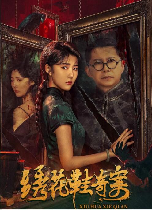 2023大陸電影《繡花鞋奇案》佟磊/安澤豪 國語中字 盒裝1碟 2023大陸電影《繡花鞋奇案》佟磊/安澤豪 國語中字 盒裝1碟
