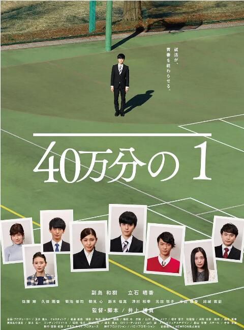 2018日本電影 40萬分之一/1 in 400,000 副島和樹 日語中字 盒裝1碟