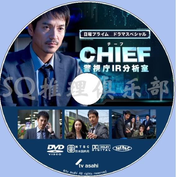 2018新犯罪單元劇DVD：CHIEF～警視廳IR分析室～ 澤村壹樹/伊藤步