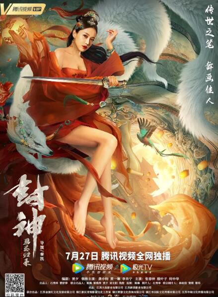 2021奇幻古裝《封神：畫聖歸來》黃一琳.國語中字