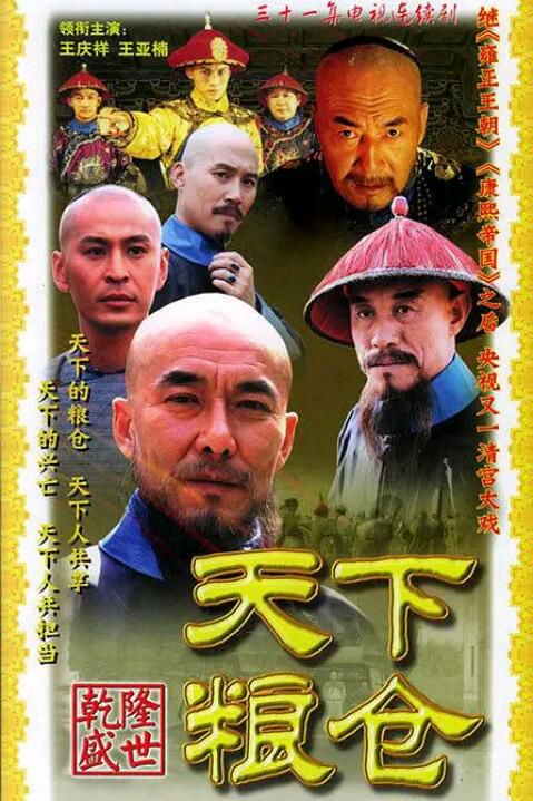 2002高分古裝劇情《天下糧倉》全31集.王慶祥/王亞楠.國語無字幕 6碟