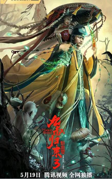 2022動作奇幻《九叔歸來3:魁蠱嬰》葛帥/王凱垚.國語中字 2022動作奇幻《九叔歸來3:魁蠱嬰》葛帥/王凱垚.國語中字