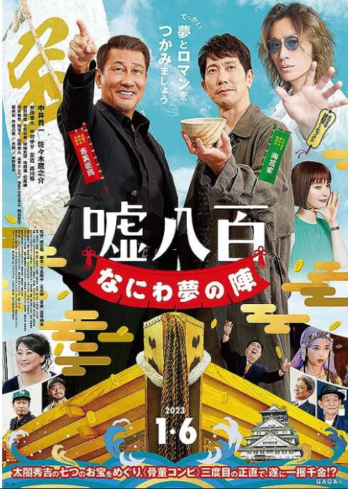 2023日本電影《謊話連篇 浪花夢之陣/謊話連篇3》中井貴一 日語中字 2023日本電影《謊話連篇 浪花夢之陣/謊話連篇3》中井貴一 日語中字