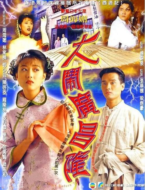 1997港劇 大鬧廣昌隆/ Time Before Time 周海媚/林家棟 粵語中字 盒裝4碟 1997港劇 大鬧廣昌隆/ Time Before Time 周海媚/林家棟 粵語中字 盒裝4碟