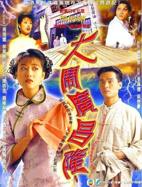 1997港劇 大鬧廣昌隆/ Time Before Time 周海媚/林家棟 粵語中字 盒裝4碟