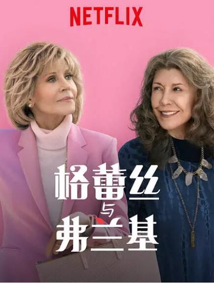 美劇【同妻俱樂部/格蕾絲與弗蘭基 第1-5季】【英語中字】清晰10碟完整版 美劇【同妻俱樂部/格蕾絲與弗蘭基 第1-5季】【英語中字】清晰10碟完整版
