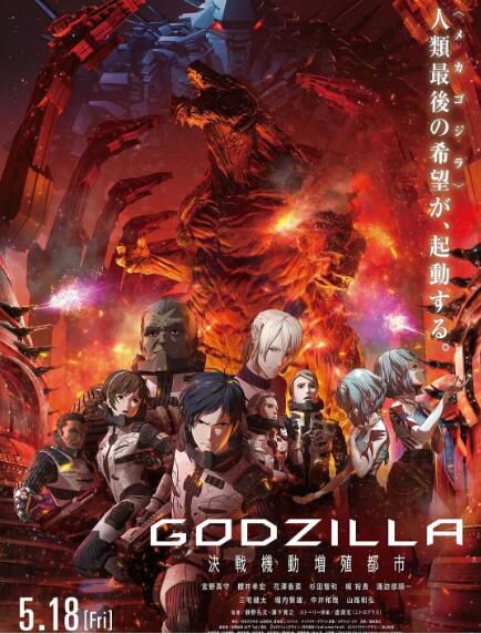 動畫電影 哥斯拉：決戰之都 GODZILLA 抉戦機動増殖都市 高清D9完整版