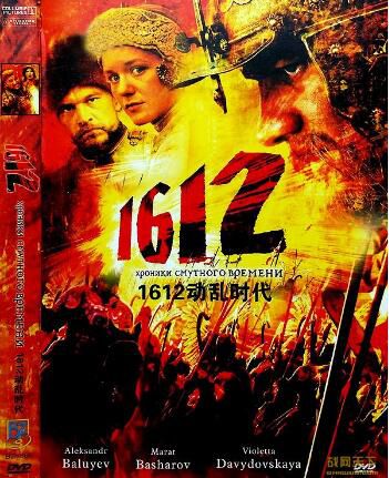 2007俄羅斯電影 1612動亂時代/1612動亂年代 古代戰爭/巷戰/ DVD