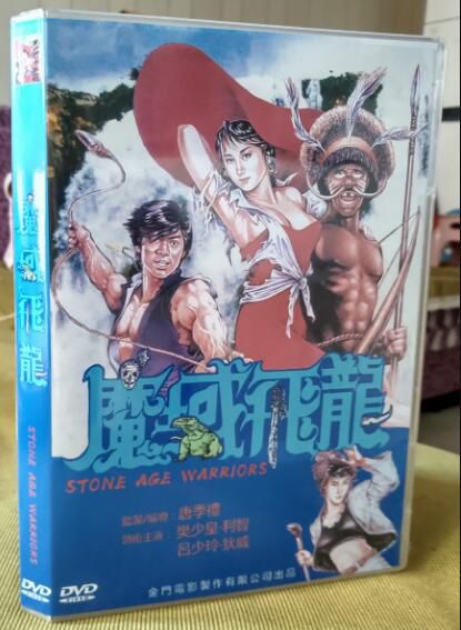 電影 魔域飛龍 唐季禮/樊少皇/利智/呂少玲 國粵雙語 盒裝DVD