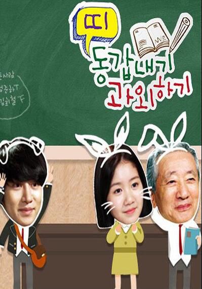韓國綜藝 同屬相人的課外輔導 韓語中字 DVD