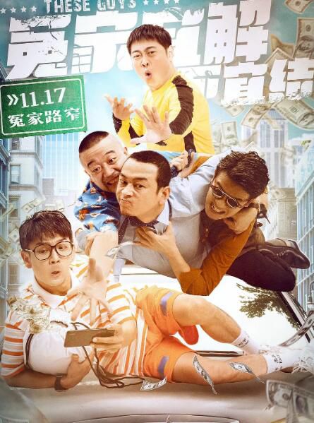 2021喜劇犯罪《冤家宜解不宜結》邵莊.國語中字 2021喜劇犯罪《冤家宜解不宜結》邵莊.國語中字